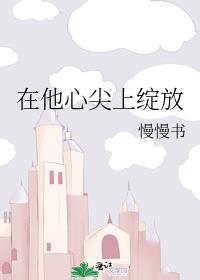 在他心尖上绽放免费阅读