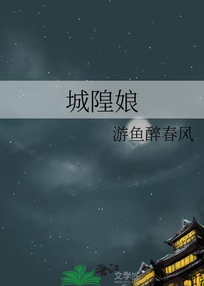 城隍娘娘by卢容与