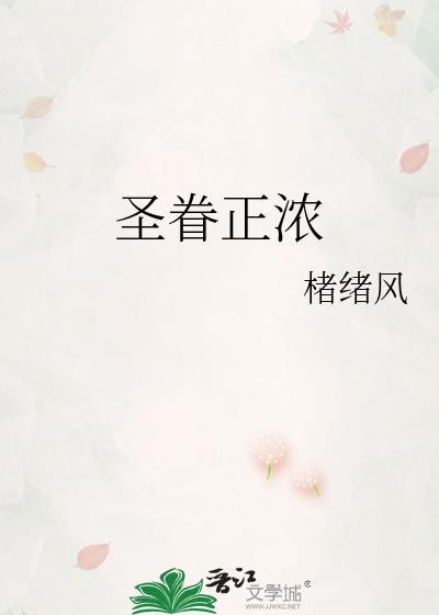 圣眷正浓番外by褚绪风