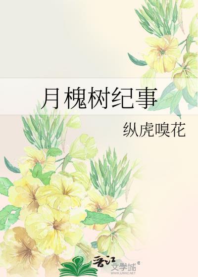 月槐树纪事TXT百度