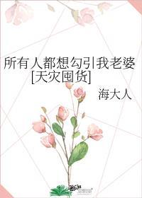 所有人都想上我[综