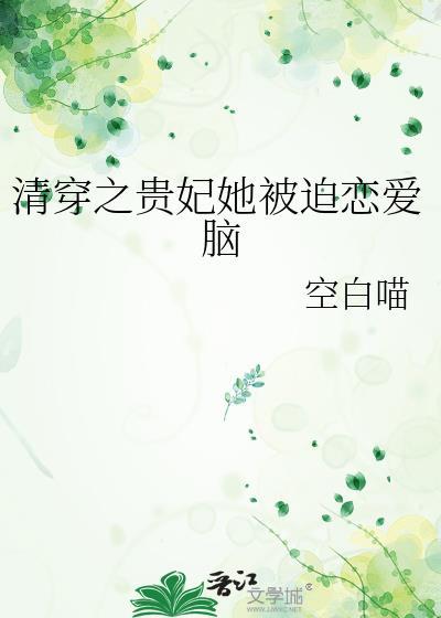 清穿之贵妃她被迫恋爱脑 空白喵