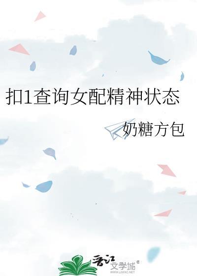 扣1查询女配精神状态txt
