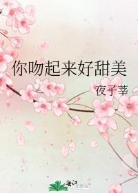 你吻起来很甜第一次