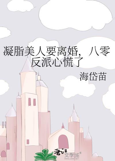凝脂美人要离婚