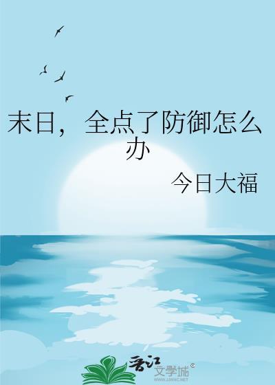 末日时在做什么?有没有空?可以来拯救吗?武器