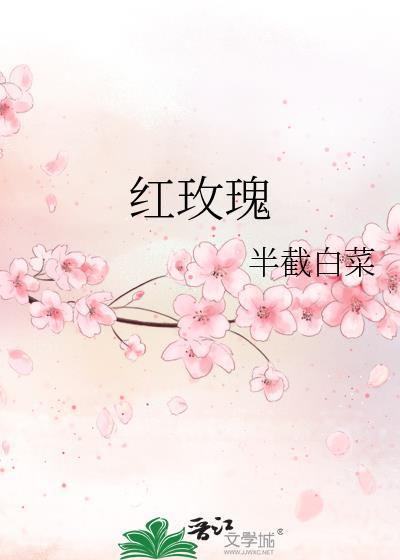 红玫瑰泡水的功效与作用
