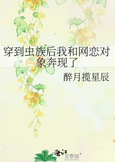 穿到虫族后我被掰弯了