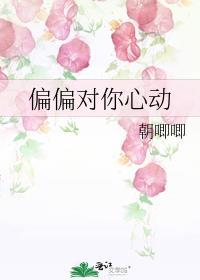 偏偏对你动了心