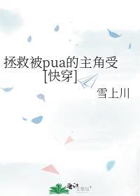 拯救被PUA女主的章节