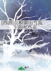西游在积雷山当狐王的那些年