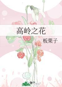高岭之花动漫第一季