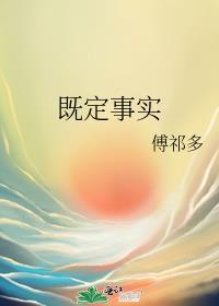 什么叫既定事实