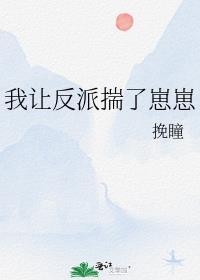 我让反派揣了崽崽免费