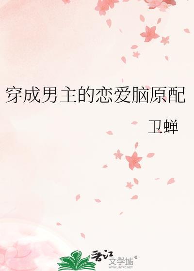 穿成男主他原配 作者将月去