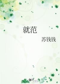 就范中的范是什么意思
