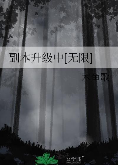 副本升级中[无限