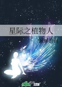 星际之植物人49