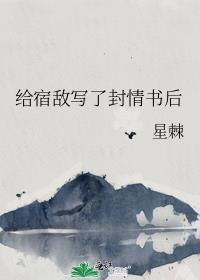 给宿敌写了封情书后 星棘