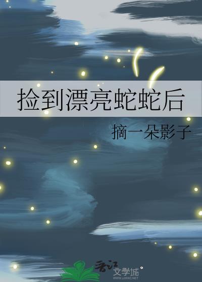 捡到蛇女的电影