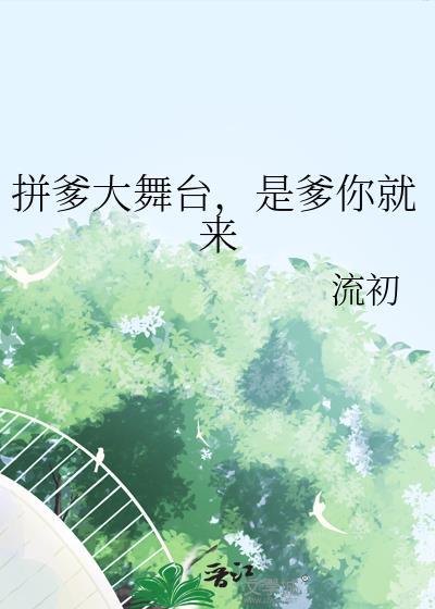 拼爹爹是什么意思