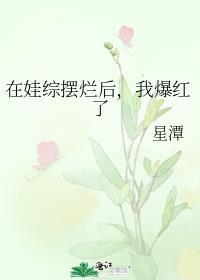 我爆红了全文免费阅读