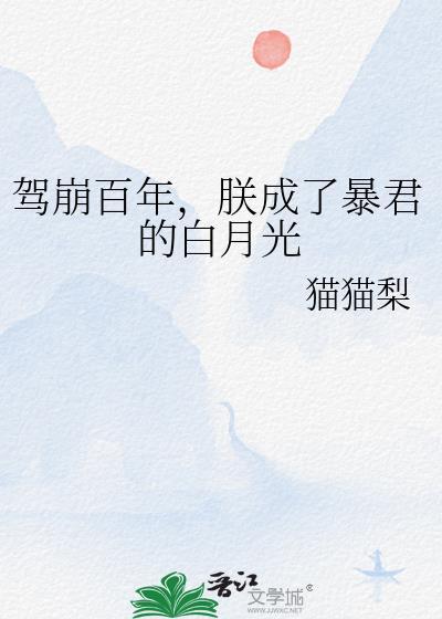 朕成了暴君的白月光作者猫猫梨