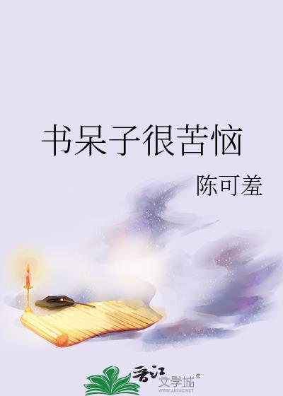 书呆子很苦恼txt链接
