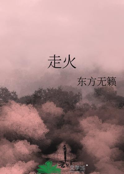 走火百度百科