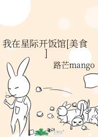 我在星际开饭馆作者川织遥