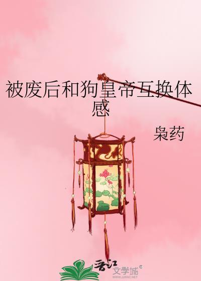 皇后被贬为狗