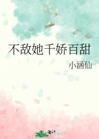 怎敌她千娇百媚诗句