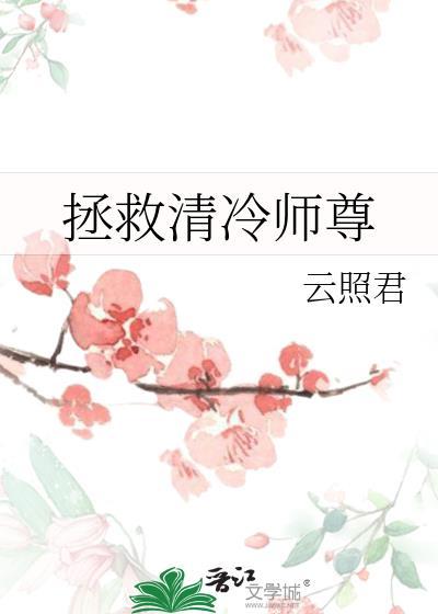 拯救清冷师尊TXT免费