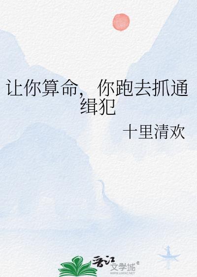 让你算命不是让你抢警察饭碗