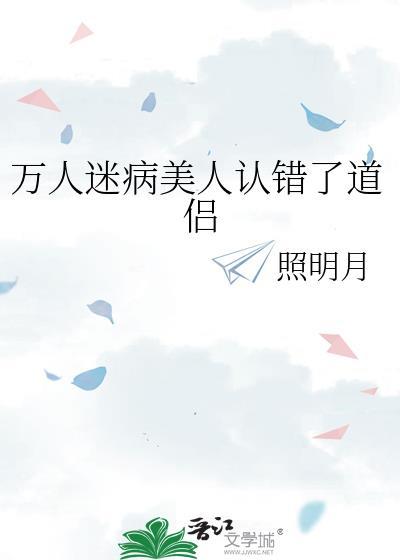 万人迷 病美人