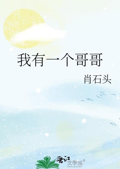 我也有一个哥哥