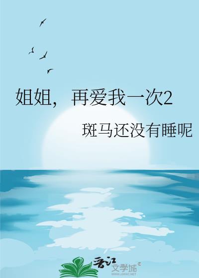 姐姐再吻我一次好吗