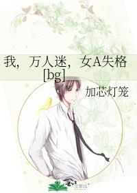 万人迷女alpha