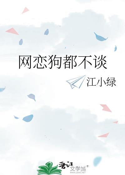 网恋狗都不谈类似
