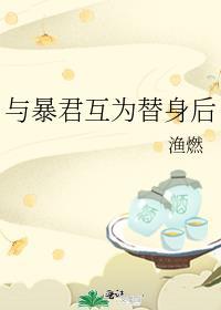 与暴君共枕全文