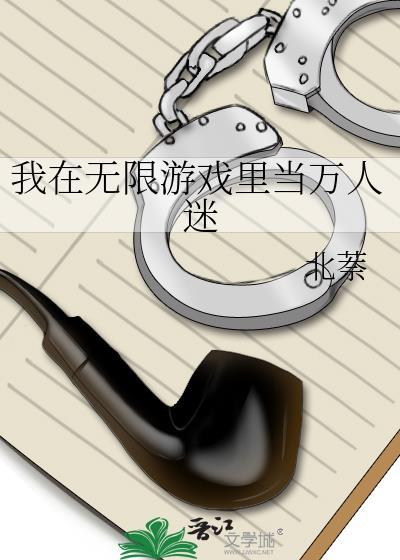 我在无限游戏中超凶