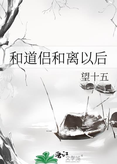 和道侣分手一百年