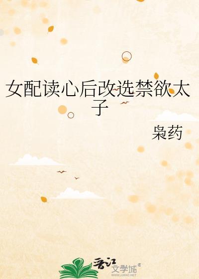 女配读心后改选禁欲太子70