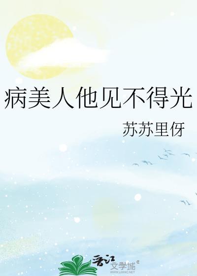 病美人他见不得光免费阅读
