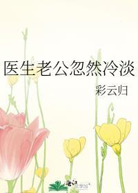医生老公忽然冷淡 彩云归免费阅读