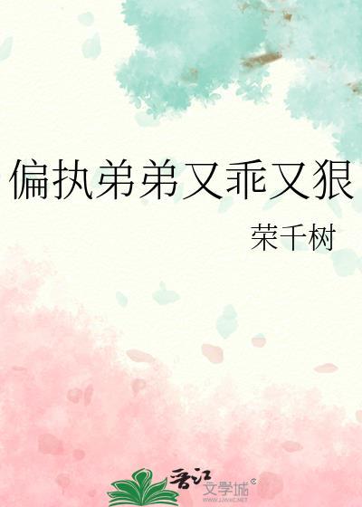 偏执弟弟又乖又狠荣千树