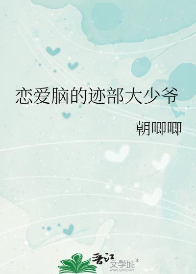 恋爱脑动漫人物