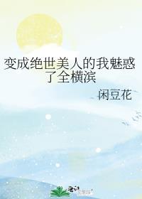 变身绝世美少女
