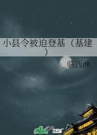 小县令演员表