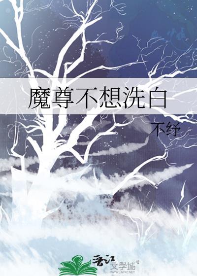 魔尊不愿意免费阅读